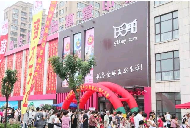 優(yōu)舶進口商品直營中心南湖店 開業(yè)慶典 圓滿成功??！