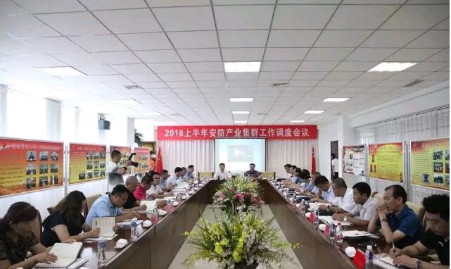 高密市2018年上半年安防產(chǎn)業(yè)集群工作調度會議在集團公司舉行