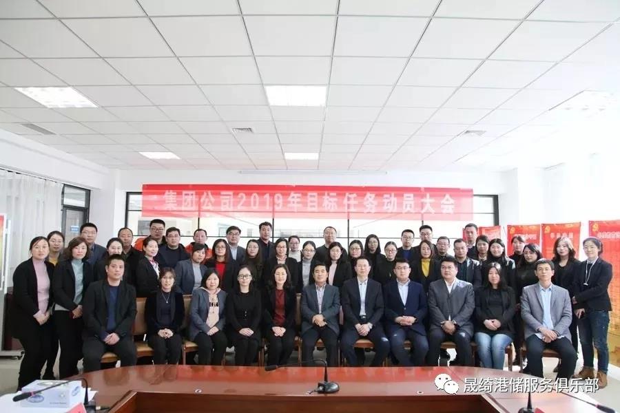 集團(tuán)公司召開2019年目標(biāo)任務(wù)動員大會