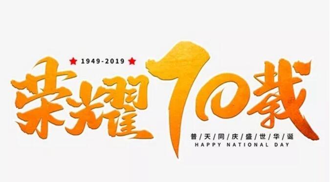 山東晟綺港儲國際物流有限公司熱烈慶祝新中國成立70周年華誕！