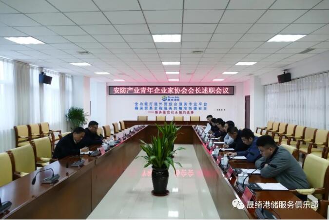 高密市安防產(chǎn)業(yè)青年企業(yè)家協(xié)會會長述職會議在晟綺港儲集團舉行