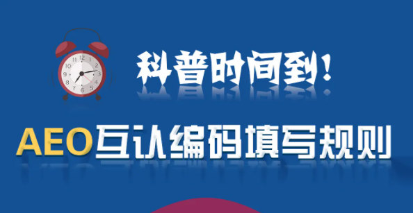 進(jìn)出口報(bào)關(guān)AEO互認(rèn)編碼填寫規(guī)則