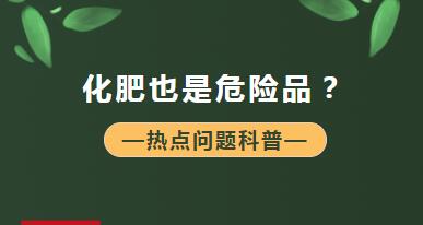 【商品檢驗(yàn)】什么？化肥也是危險(xiǎn)品？