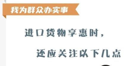 【關(guān)稅征管】進(jìn)口貨物享惠時，還應(yīng)關(guān)注以下幾點